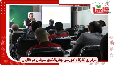 برگزاری کارگاه آموزشی و غربالگری سرطان